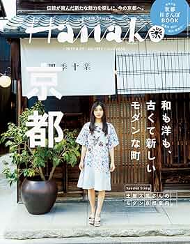 Amazon.co.jp: Hanako (ハナコ) 2017年 4月27日号 No.1131[和も